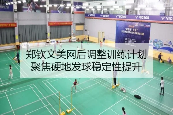 郑钦文美网后调整训练计划 聚焦硬地发球稳定性提升